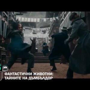 Снимка: "Фантастични животни: Тайните на Дъмбълдор" четвъртък от 22:30 ч. по bTV