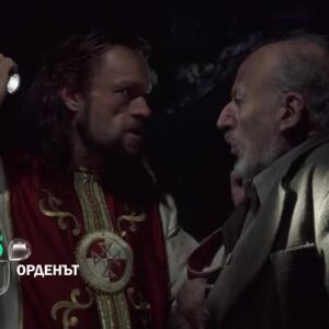 Снимка: "Орденът" събота от 22:30 ч. по bTV