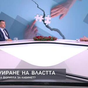 Снимка: Има ли успешна формула за кабинет?