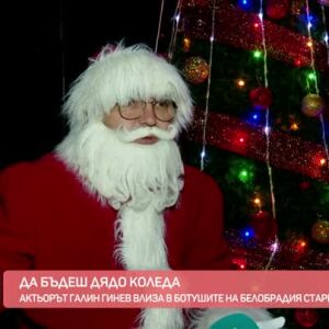 Снимка: Да бъдеш Дядо Коледа