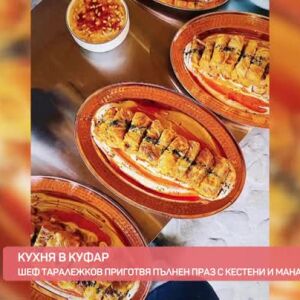 Снимка: "Кухня в куфар": Пълнен праз с кестени и манатарки от шеф Александър Таралежков