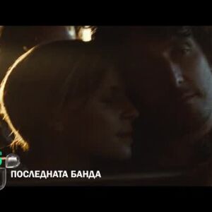 Снимка: Гледайте "Последната банда" събота от 22:30 ч. по bTV