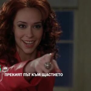 Снимка: "Прекият път към щастието" понеделник от 16:30 ч. по bTV