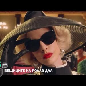 Снимка: "Вещиците на Роалд Дал" вторник от 16:30 ч. по bTV
