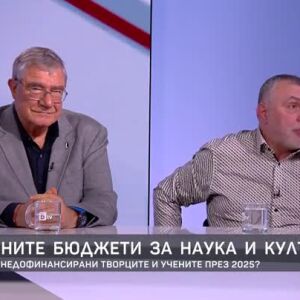 Снимка: Ще останат ли недофинансирани творците и учените през 2025?