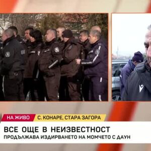 Снимка: Продължава издирването на момчето с Даун