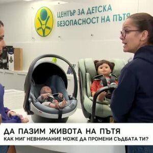 Снимка: Да пазим живота на пътя