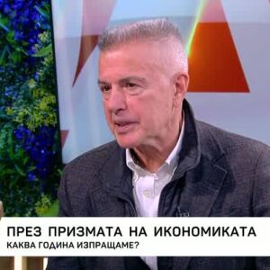 Снимка: През призмата на икономиката: Каква година изпращаме?