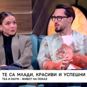 Снимка: Теа и Наум - живот на показ