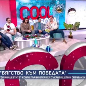 Снимка: Шампионите от форматите гостуват в COOLt (2 част)