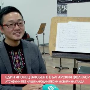 Снимка: Как един японец се влюбва в българския фолклор?