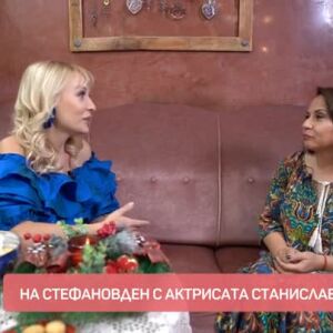Снимка: На Стефановден с актрисата Станислава Ганчева