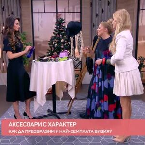 Снимка: Аксесоари с характер