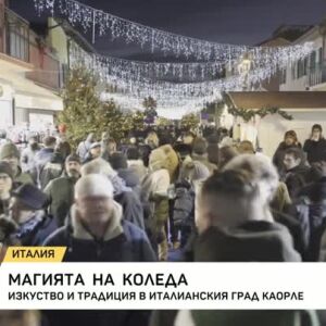 Снимка: Магията на Коледа: Изкуство и традиция в италианския град Каорле
