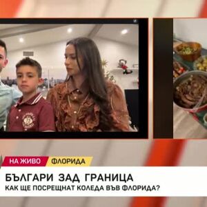 Снимка: Българи зад граница: Как ще посрещнат Коледа във Флорида?