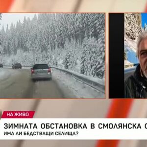 Снимка: Зимната обстановка в Смолянска област