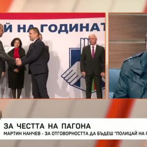 Снимка: За честта на пагона