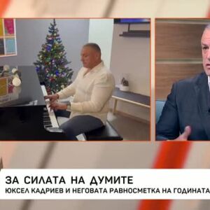 Снимка: Юксел Кадриев и неговата равносметка на годината