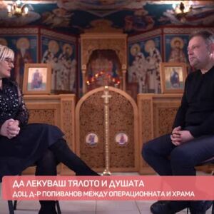 Снимка: Да лекуваш тялото и душата