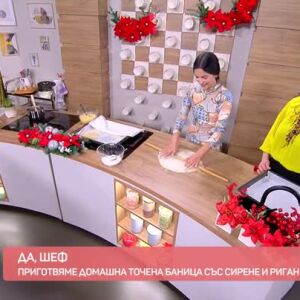 Снимка: Да, шеф: Домашна точена баница със сирене и риган