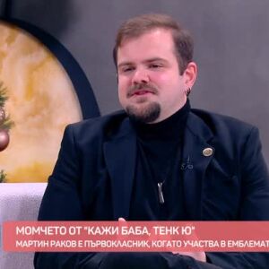 Снимка: На гости ни е момчето от "Кажи баба, тенк ю"