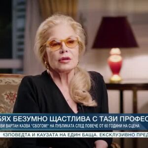 Снимка: Силви Вартан казва "Сбогом!" на публиката след повече от 60 години на сцена