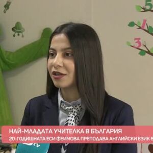 Снимка: Коя е най-младата учителка в България?