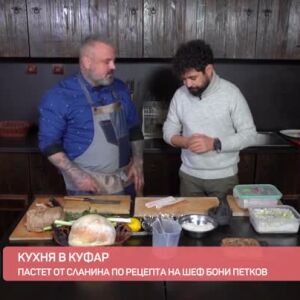 Снимка: "Кухня в куфар": Рецепта за сланина в средиземноморски стил