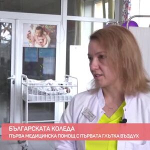 Снимка: "Българската Коледа": Първа медицинска помощ с първата глатка въздух