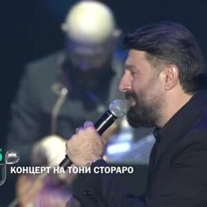 Снимка: Гледайте концерта на Тони Стораро на 31 декември по bTV