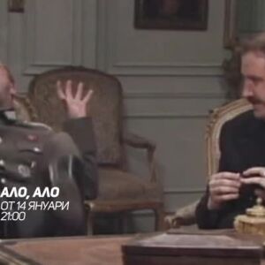 Снимка: Очаквайте "Ало, ало" от 14 януари по bTV Comedy