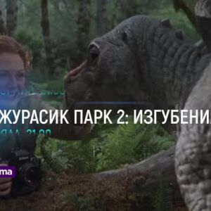 Снимка: Три поредни вечери с "Джурасик парк" по bTV Cinema