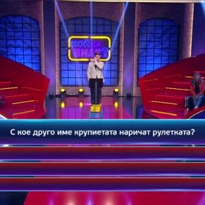 Снимка: Кой да знае?: Гост-звезди – Гери Турийска и Ясен Козев - 31.12.2024 г. (4 част)