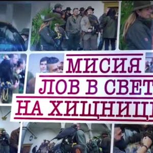 Снимка: bTV Репортерите: Мисия Лов в света на хищниците