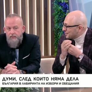Снимка: България в лабиринта на избори и обещания