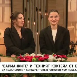Снимка: Барманките от "Бягство към победата 2" и техният коктейл от емоции