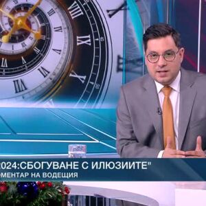 Снимка: Коментар на водещия: 2024 - сбогуване с илюзиите