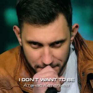 Снимка: Атанас Кателиев - I Don't Want To Be