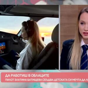 Снимка: От детската мечта до пилотската кабина