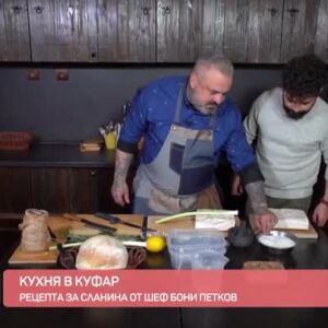 Снимка: "Кухня в куфар": Рецепта за сланина