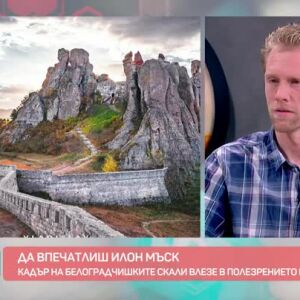 Снимка: Светът през обектива: Как Белоградчишките скали впечатлиха Илън Мъск