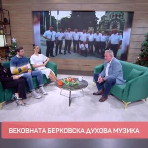 Снимка: Берковският оркестър и магията на музиката