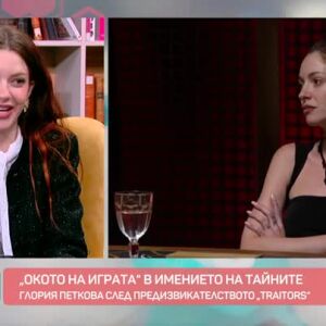 Снимка: Глория Петкова - зоркото око в "Traitors: Игра на предатели"