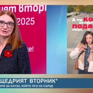 Снимка: "Щедрият вторник" е на 2 декември!