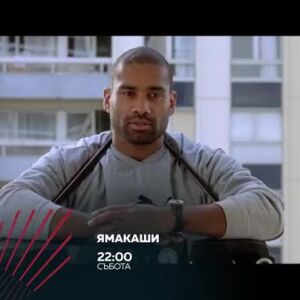 Снимка: Ямакаши - събота от 22 ч. по bTV Action