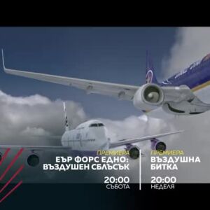 Снимка: "Еър Форс Едно: Въздушен сблъсък" и "Въздушна битка" - събота и неделя от 20 ч....