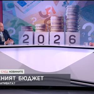 Снимка: Изтегленият бюджет: Каква е алтернативата?