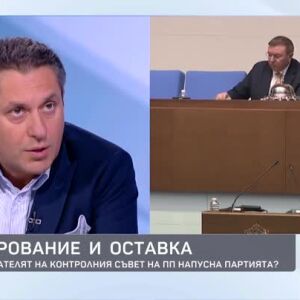 Снимка: Разочарование и оставка: Защо председателят на Контролния съвет на ПП напусна партията?