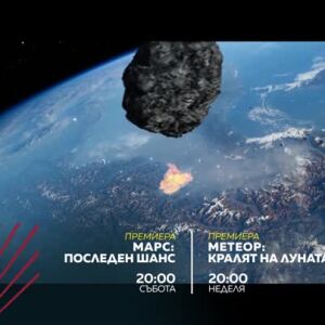 Снимка: "Марс: Последен шанс" и "Метеор: Кралят на Луната" - събота и неделя по bTV Action