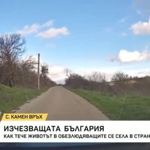 Снимка: Изчезващата България